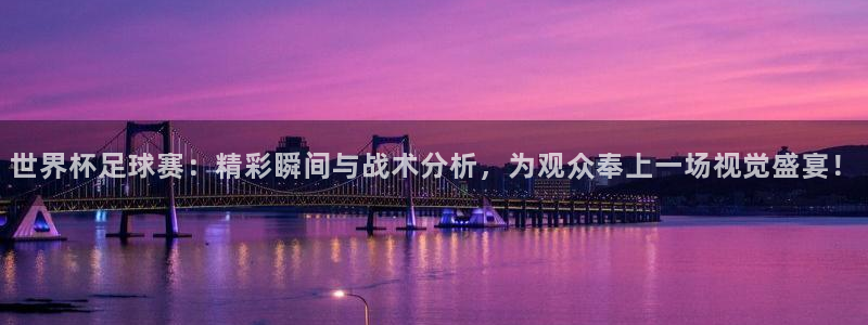 世界杯足球赛2026赛程时间：世界杯足球赛：精彩瞬间与战术分析，为观众奉上一场视觉盛宴！