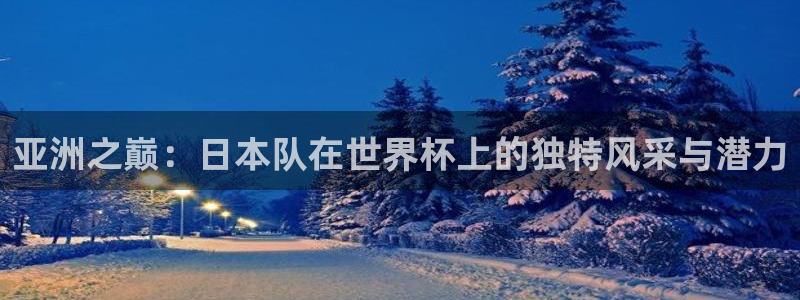 2026男足世界杯赛程：亚洲之巅：日本队在世界杯上的独特风采与潜力