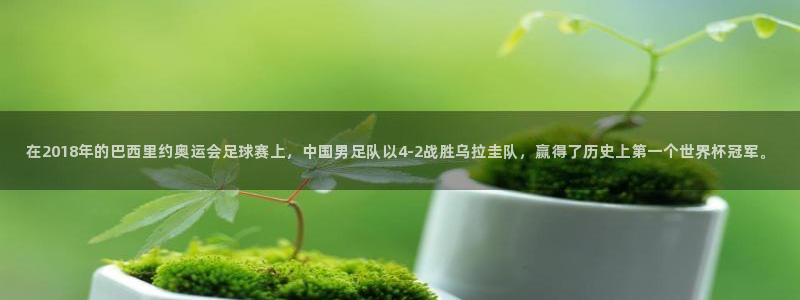世界杯直播网站：在2018年的巴西里约奥运会足球赛上，中国男足队以4-2战胜乌拉圭队，赢得了历史上第一个世界杯冠军。