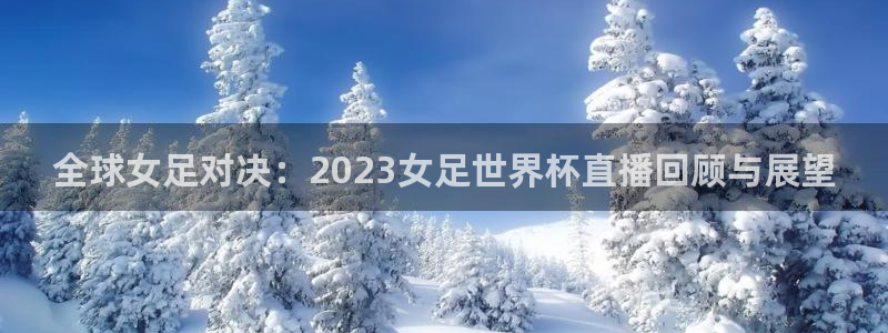 世界杯今年：全球女足对决：2023女足世界杯直播回顾与展望