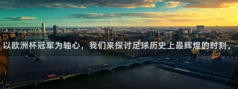 世界杯欧洲区预选赛赛程：以欧洲杯冠军为轴心，我们来探讨足球历史上最辉煌的时刻。